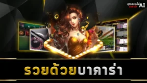 รวยด้วยบาคาร่า