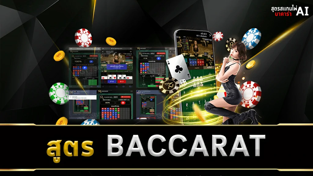 สูตร BACCARAT