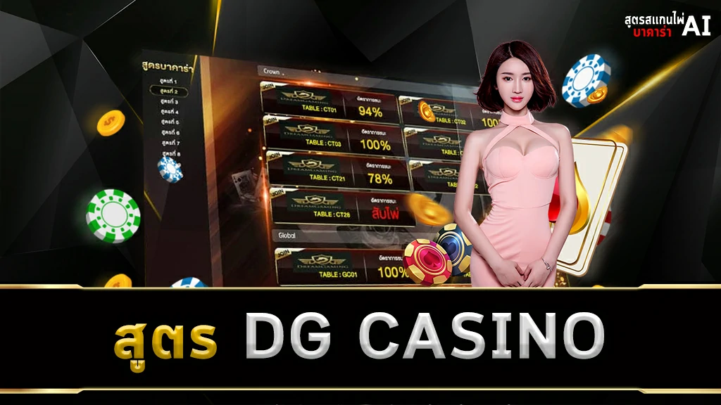 สูตร DG CASINO