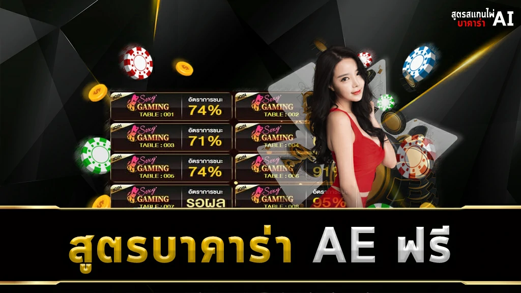 สูตรบาคาร่า AE ฟรี