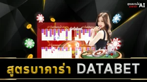 สูตรบาคาร่า DATABET