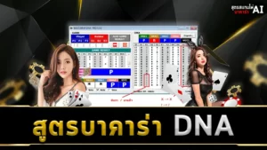 สูตรบาคาร่า DNA