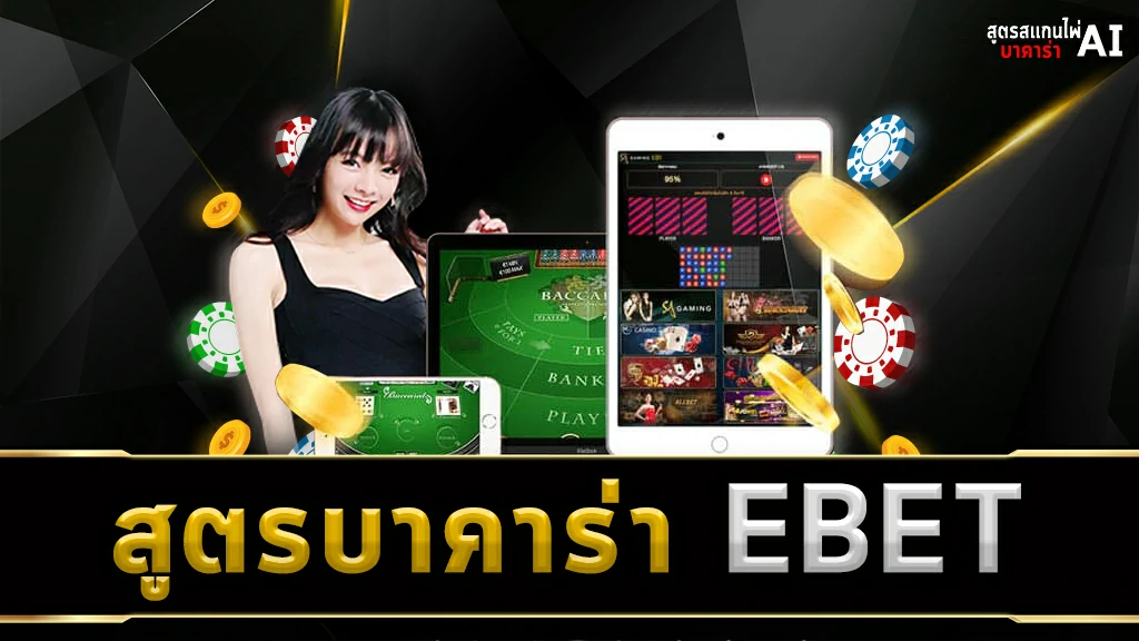 สูตรบาคาร่า EBET