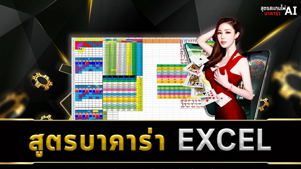 สูตรบาคาร่า EXCEL