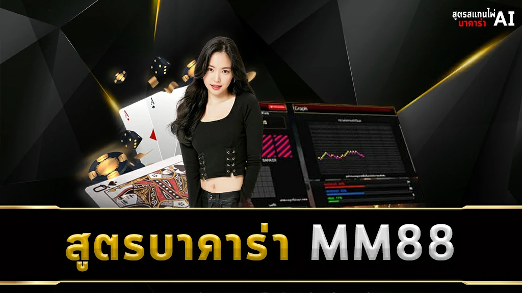 สูตรบาคาร่า MM88