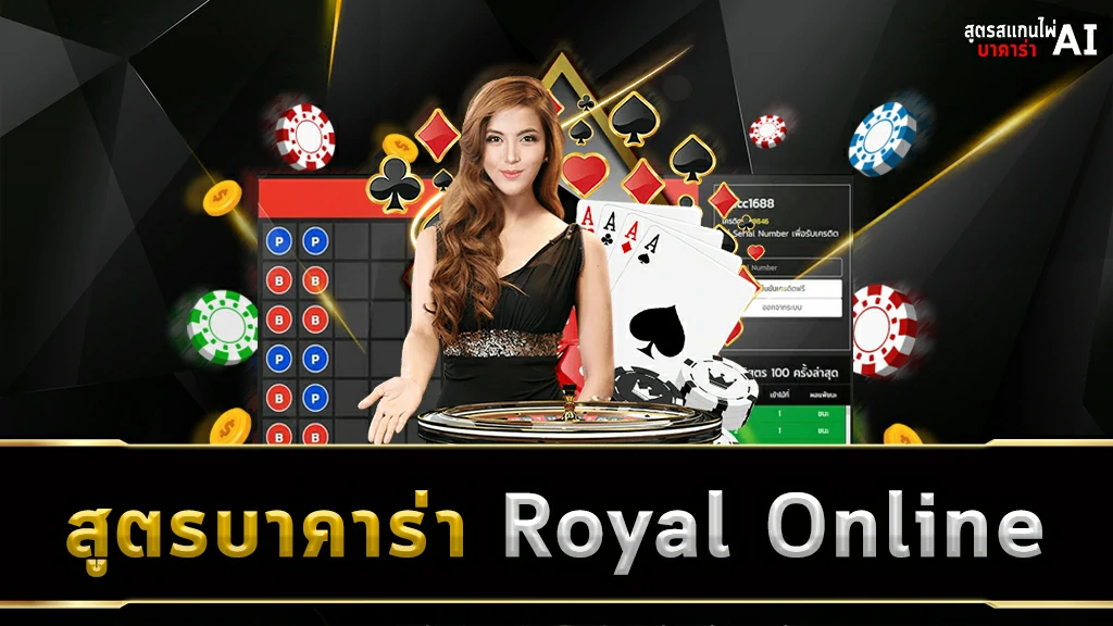 สูตรบาคาร่า Royal Online