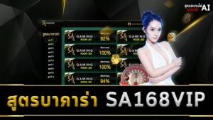 สูตรบาคาร่า SA168VIP