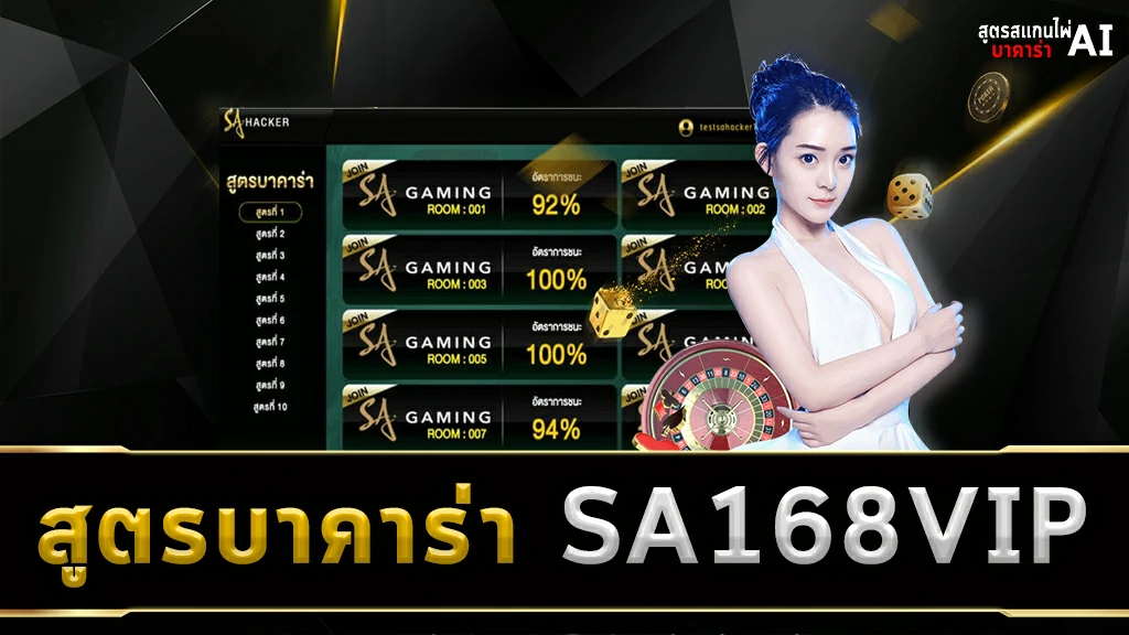 สูตรบาคาร่า SA168VIP