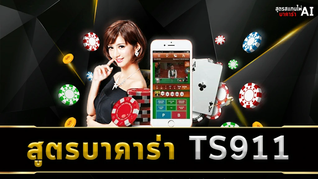 สูตรบาคาร่า TS911