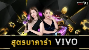 สูตรบาคาร่า VIVO