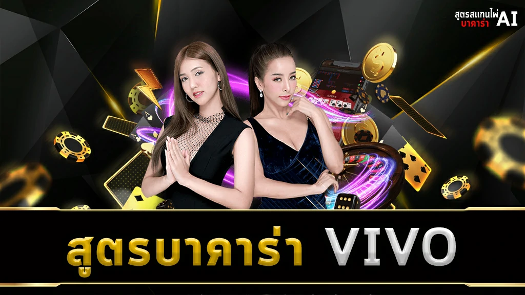 สูตรบาคาร่า VIVO