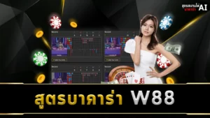 สูตรบาคาร่า W88