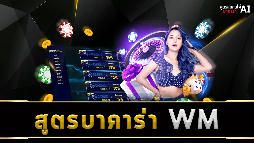 สูตรบาคาร่า WM