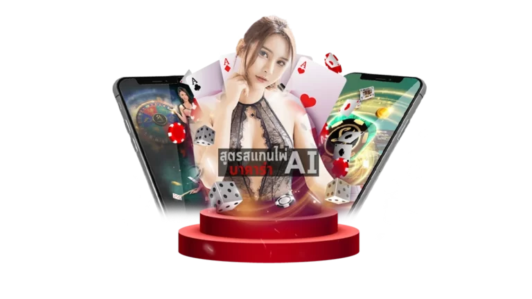 สูตรบาคาร่า Wow baccarat โปรแกรม Ai เวอร์ชันใหม่ ไฉไลกว่าเดิม