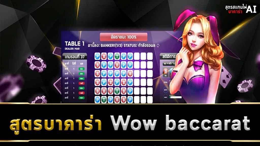 สูตรบาคาร่า Wow baccarat