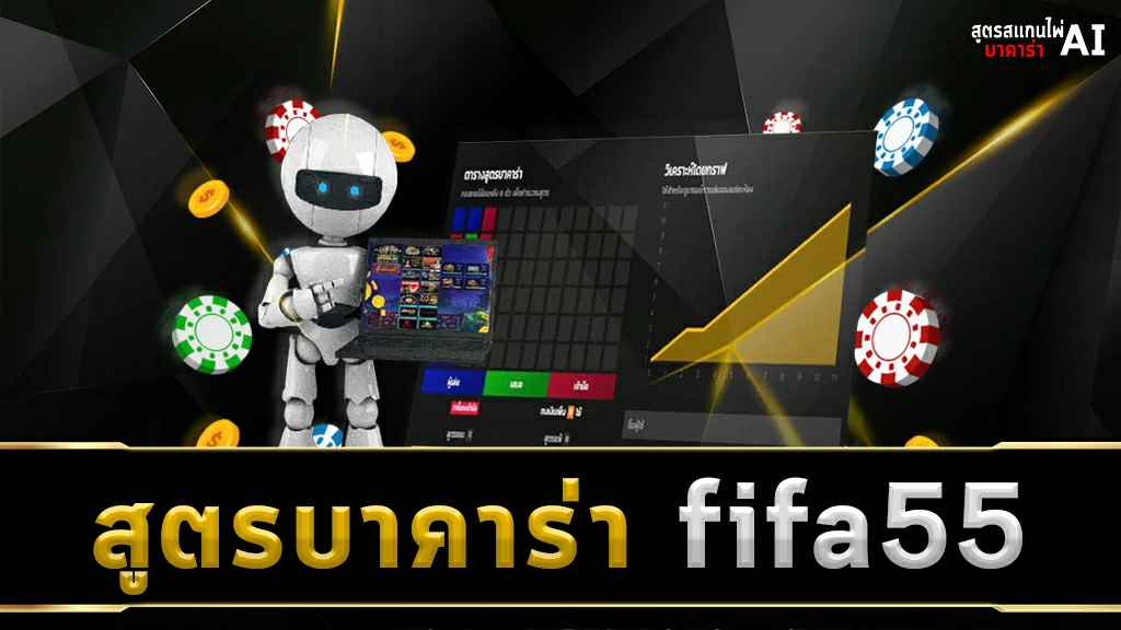 สูตรบาคาร่า fifa55