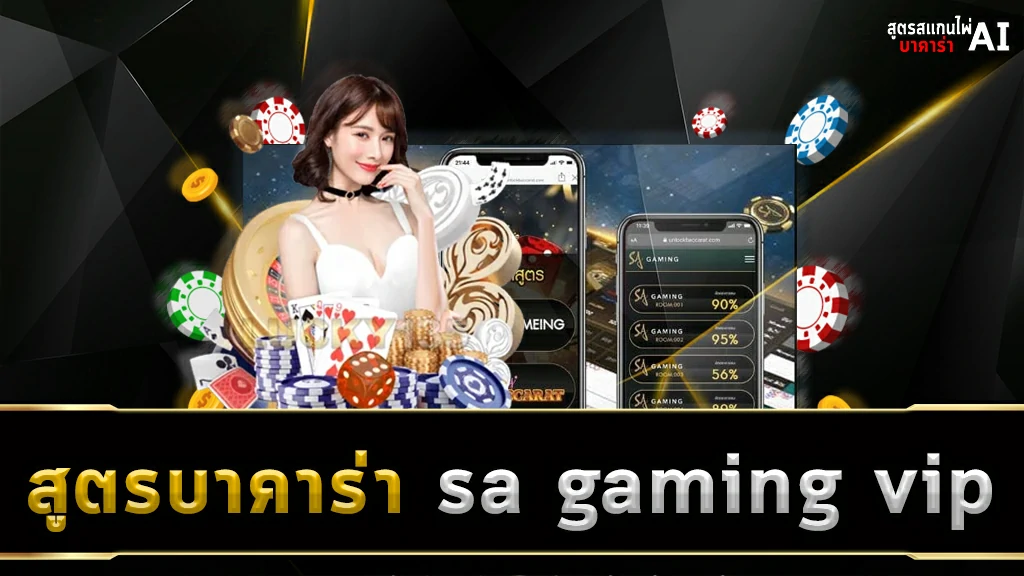 สูตรบาคาร่า sa gaming vip