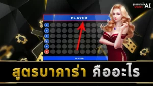 สูตรบาคาร่า คืออะไร