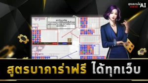 สูตรบาคาร่าฟรี ได้ทุกเว็บ