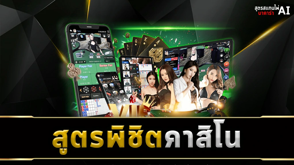 สูตรพิชิตคาสิโน