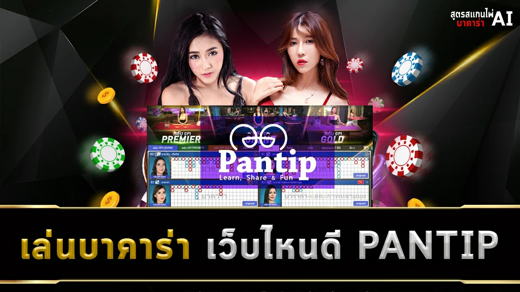 เล่นบาคาร่า เว็บไหนดี PANTIP