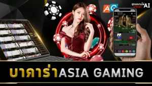 บาคาร่า ASIA GAMING