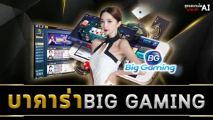 บาคาร่า BIG GAMING