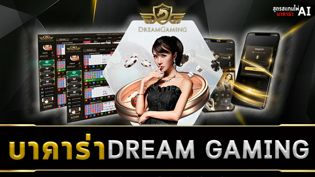 บาคาร่า DREAM GAMING