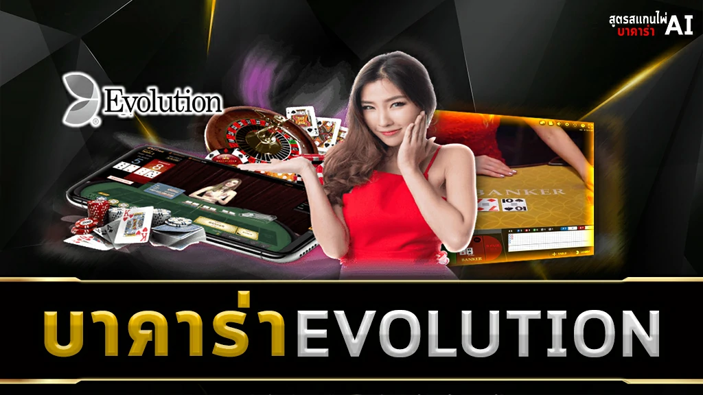 บาคาร่า EVOLUTION