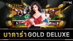 บาคาร่า GOLD DELUXE