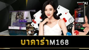 บาคาร่า M168