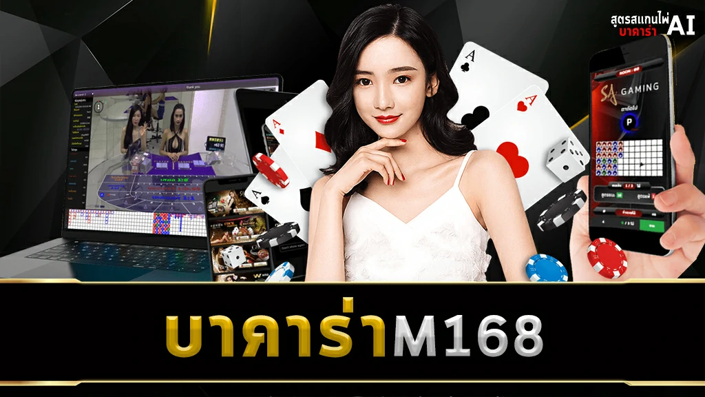 บาคาร่า M168