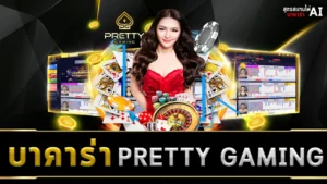 บาคาร่า PRETTY GAMING