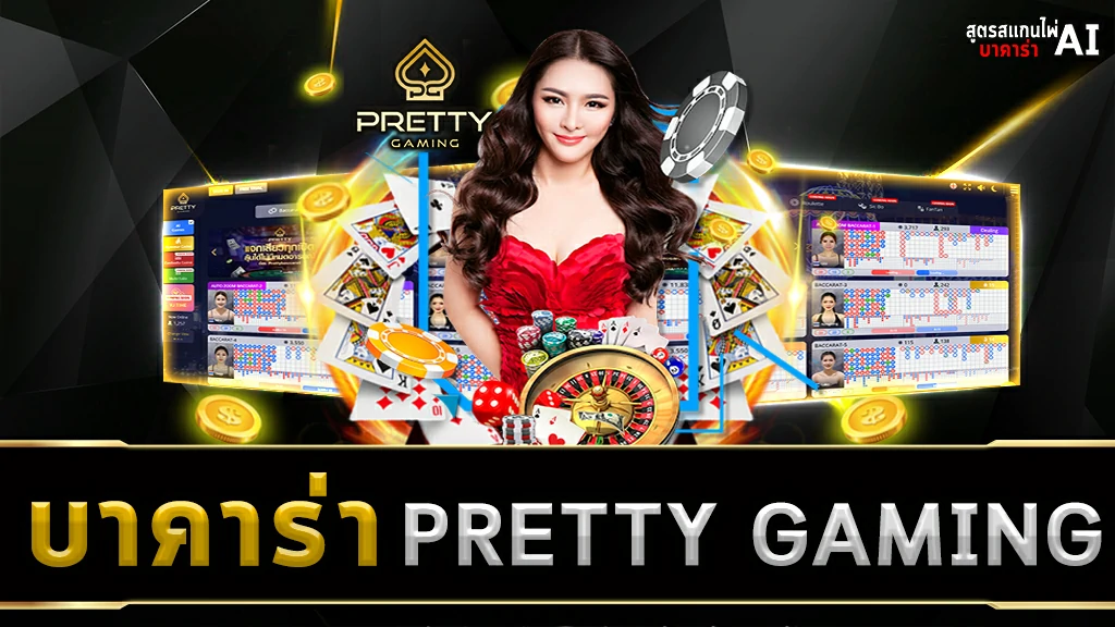 บาคาร่า PRETTY GAMING