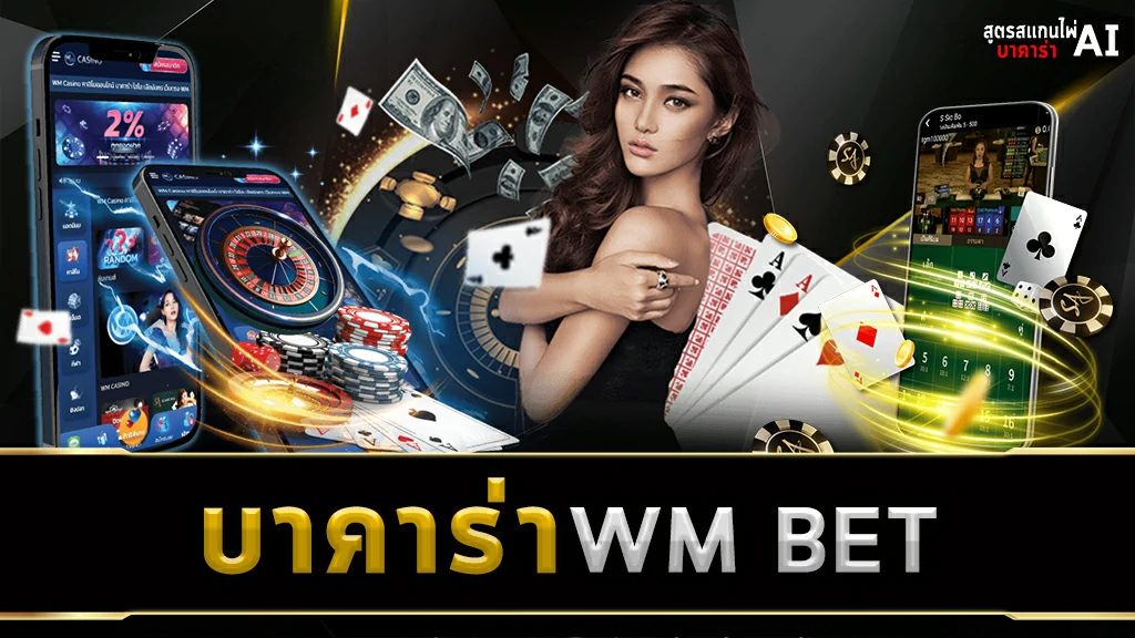 บาคาร่า WM BET