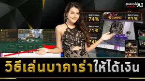 วิธีเล่นบาคาร่าให้ได้เงิน