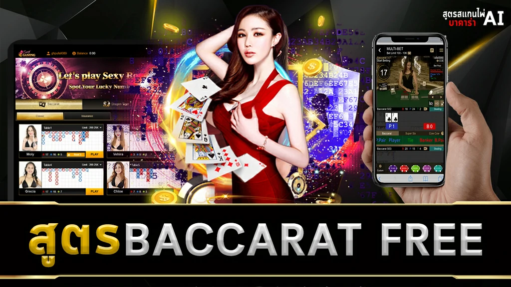 สูตร BACCARAT FREE