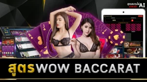 สูตร WOW BACCARAT