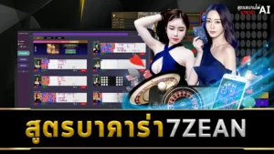 สูตรบาคาร่า 7ZEAN