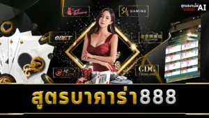 สูตรบาคาร่า 888