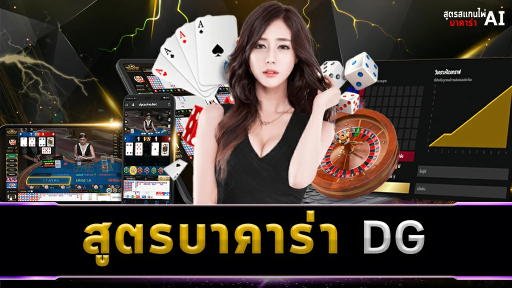 สูตรบาคาร่า DG