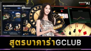 สูตรบาคาร่า GCLUB