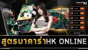 สูตรบาคาร่า HK ONLINE