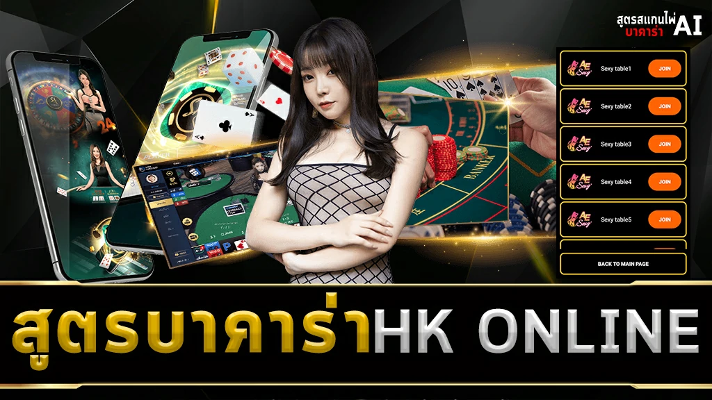 สูตรบาคาร่า HK ONLINE