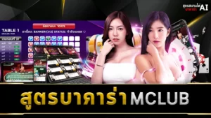 สูตรบาคาร่า MCLUB