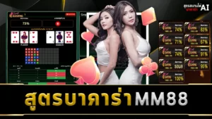 สูตรบาคาร่า MM88