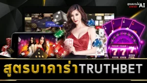 สูตรบาคาร่า TRUTHBET