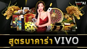 สูตรบาคาร่า VIVO