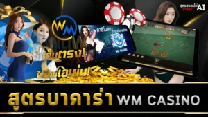 สูตรบาคาร่า WM CASINO