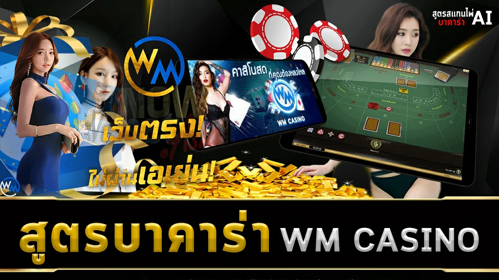 สูตรบาคาร่า WM CASINO